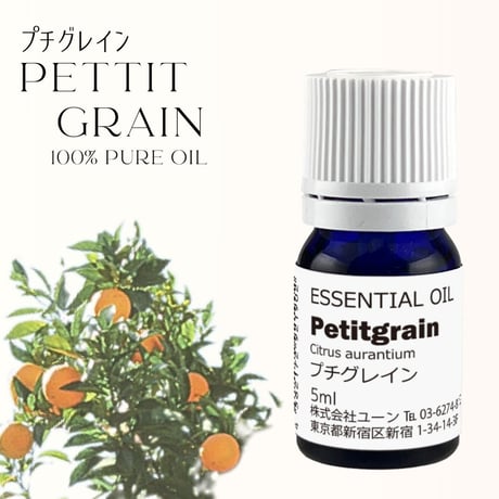 プチグレインオイル