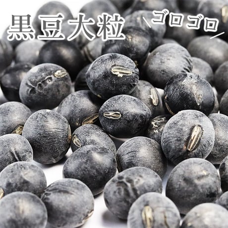 黒豆丹波種（大粒10mm上）岡山県産