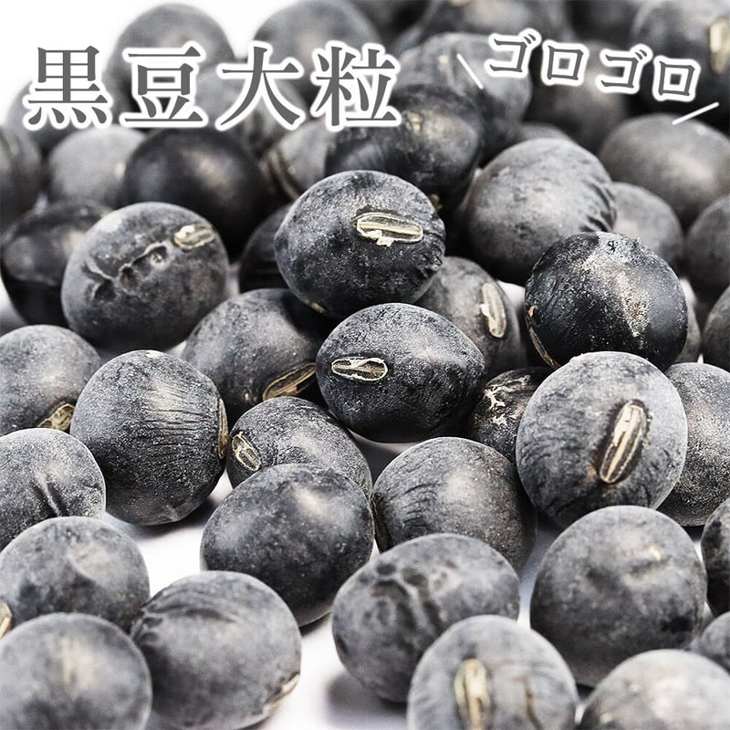 黒豆丹波種（大粒10mm上）岡山県産 | shopyuwn
