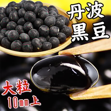 黒豆丹波種（大粒10mm上）岡山県産