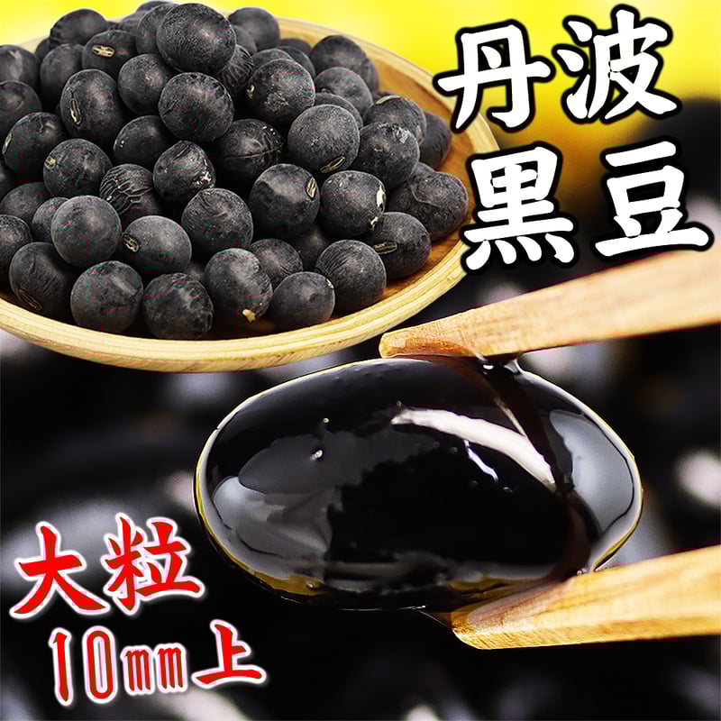 黒豆丹波種（大粒10mm上）岡山県産 | shopyuwn
