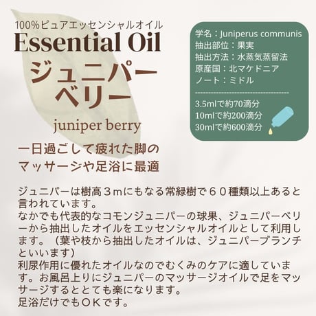 ジュニパーベリーオイル
