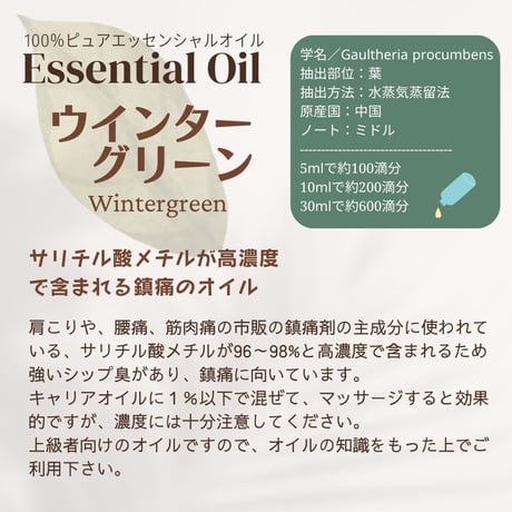 ウインターグリーンオイル