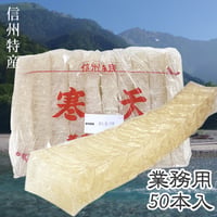 角寒天 国産業務用 50本入