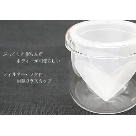 耐熱ガラスカップクリアー｜フィルター・蓋付き｜電子レンジOK｜約310cc(満水容量)｜