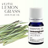 レモングラスオイル