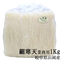 細寒天1kg｜国産（岐阜県恵那市 山岡産）｜ 天草100%使用｜糸寒天