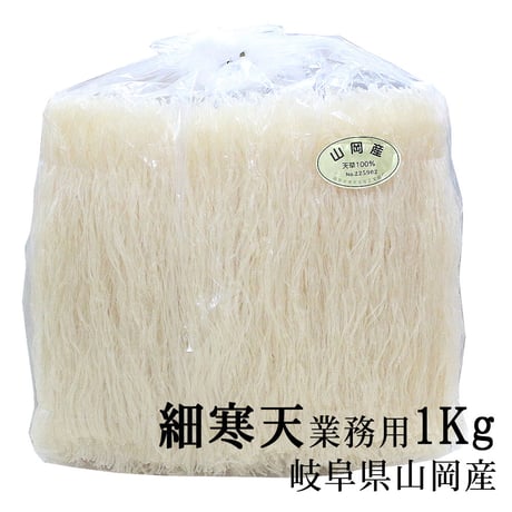 細寒天1kg｜国産（岐阜県恵那市 山岡産）｜ 天草100%使用｜糸寒天