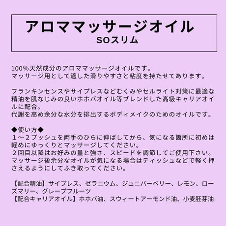 【大容量サイズ】（スリム用）アロママッサージオイル SO スリム