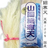 細寒天100g｜国産（岐阜県恵那市 山岡産）｜ 天草100%使用｜糸寒天