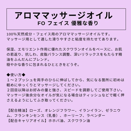 フェイス用｜アロママッサージオイル FOフェイス 優雅な香り