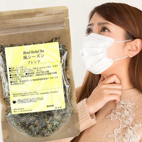 風シーズン 100g ｜カゼの季節に大人気のブレンド｜ブレンドハーブティー