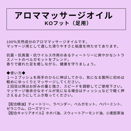 足用｜アロママッサージオイル KO フット（足用）