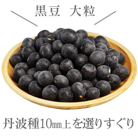 黒豆丹波種（大粒10mm上）岡山県産
