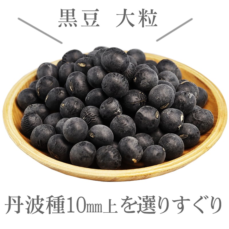 黒豆丹波種（大粒10mm上）岡山県産 | shopyuwn