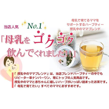 授乳中のママ 30包 ｜ 【ティーバッグタイプ】　母乳育児のためのハーブティー｜ブレンドハーブティー