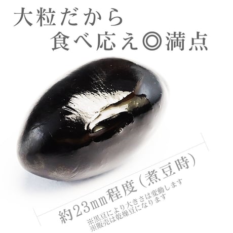 黒豆丹波種（大粒10mm上）岡山県産