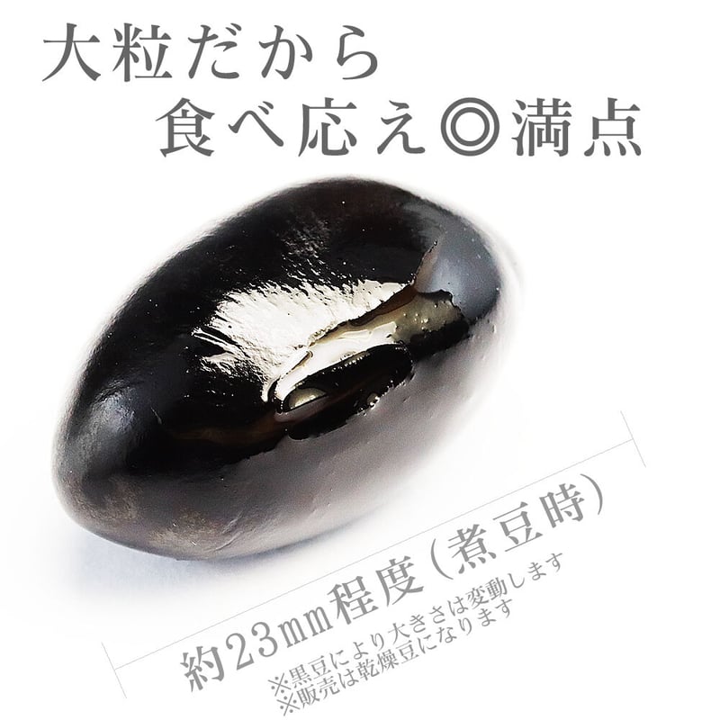 黒豆丹波種（大粒10mm上）岡山県産 | shopyuwn