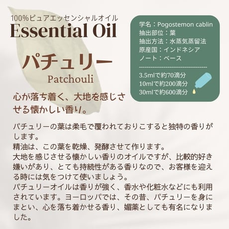 パチュリーオイル