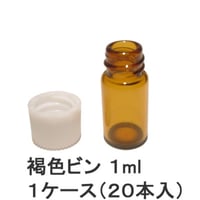褐色瓶 1ml　1ケース（20本入）