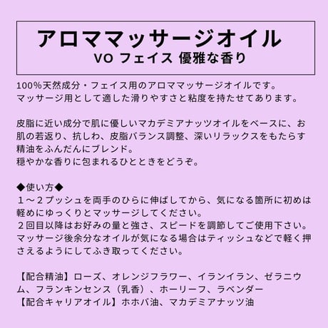 【大容量サイズ】（フェイス用）アロママッサージオイル VOフェイス 優雅な香り