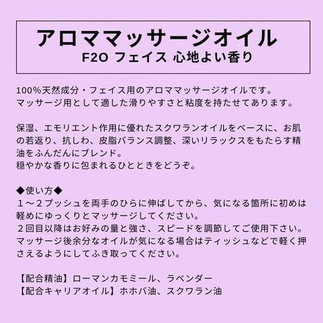 【大容量サイズ】（フェイス用）アロママッサージオイル F2Oフェイス 心地よい香り