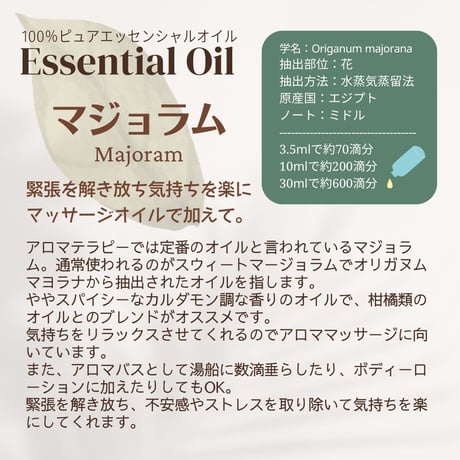 マージョラムオイル
