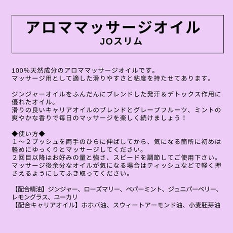 スリム用｜アロママッサージオイル JO スリム