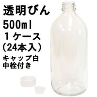 透明ビン 中栓付 500ml  24本入