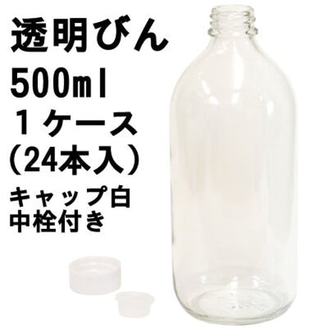 透明ビン 中栓付 500ml  24本入