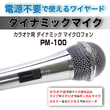 PM-100 ワイヤードマイク シルバー 断線に強い！強化コード付セット（マイマイク）有線マイク