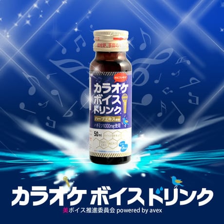 プロ愛用！avex開発]のどケアドリンク カラオケボイスドリンク 50ml 10本セット (喉ケア）
