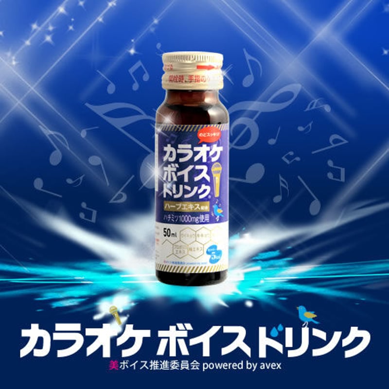 プロ愛用！avex開発]のどケアドリンク カラオケボイスドリンク 50ml 10