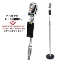 赤外線ワイヤレス・ビンテージマイク・メタルスタンドセット　1ch(2.06MHz)・3ch(3.2MHz) シルバー メーカー保証 ガイコツマイク