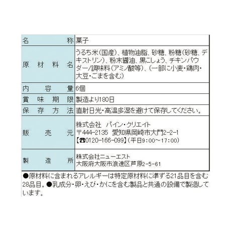 手羽先唐揚あられ　10羽（手羽先からあげ）甘辛あられ