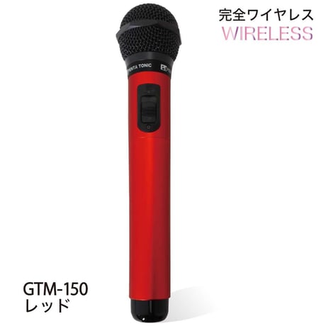 GTM-150シリーズ　選べる５色!簡単どこでもマイマイク　ゴールド/レッド/ブルー/ブラック/シルバー カラオケボックス用