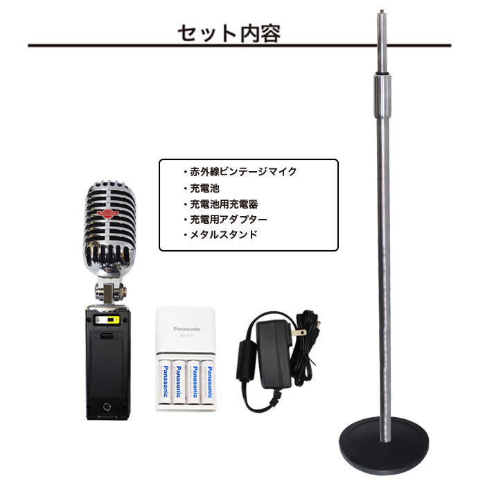 赤外線ワイヤレス・ビンテージマイク・メタルスタンドセット 1ch(2.06