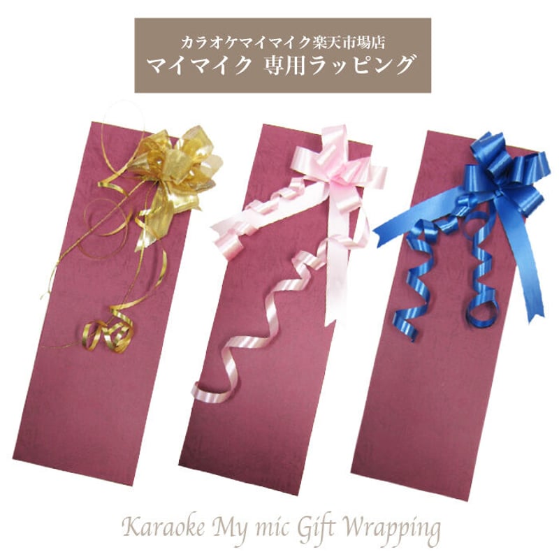 ギフトリボン GTM-150シリーズ□どこでもmyマイク専用 ギフトラッピング リボン