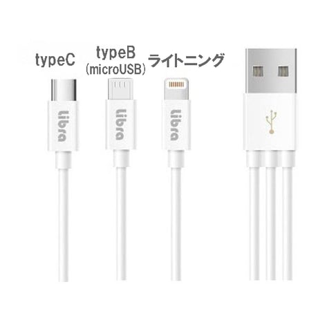 3 in 1 サーベラスケーブル2.0m スマホ充電ケーブル　ホワイト●タイプＣ・ライトニング・タイプＢ