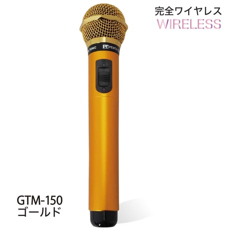 GTM-150シリーズ　選べる５色!簡単どこでもマイマイク　ゴールド/レッド/ブルー/ブラック/シルバー カラオケボックス用
