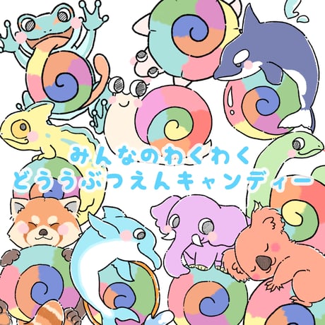 みんなのわくわく動物園キャンディー（ペロペロキャンディー）