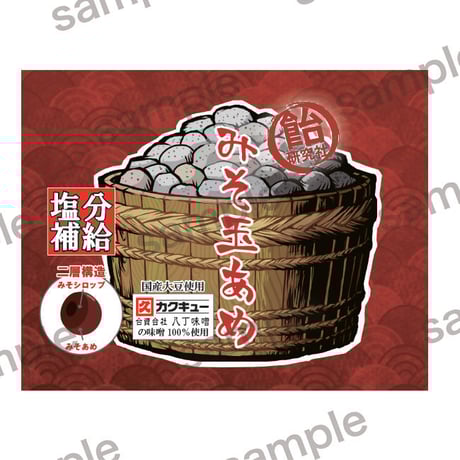 みそ玉あめBOX（みそ樽）【合資会社 八丁味噌（カクキュー）味噌使用】