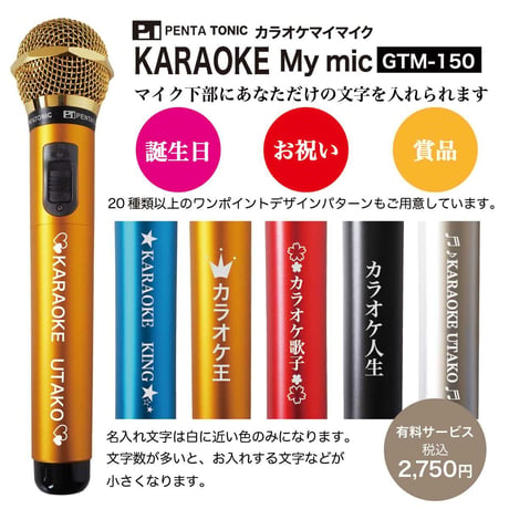 ギフトに最適♪GTM-150シリーズ■マイマイク専用 有料名入れオプション ※本体マイクは別売りです