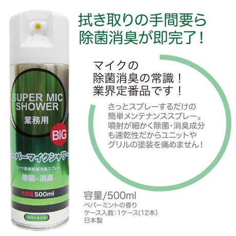 スーパーマイクシャワーBIG 500ml×12本【除菌・消臭】緑・柿渋エキス◆速乾性マイクスプレー