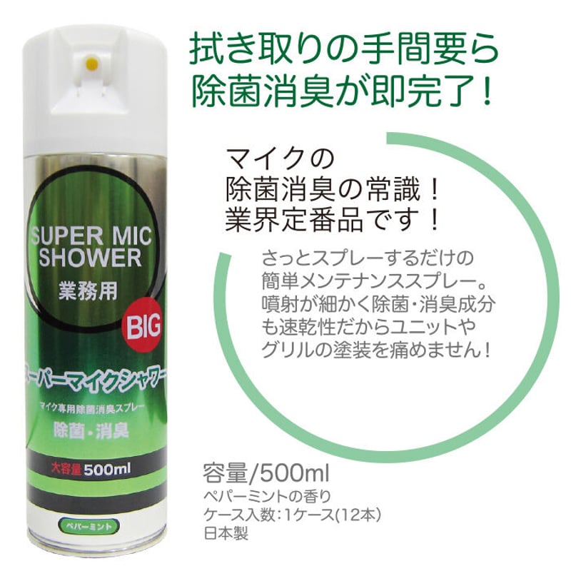 スーパーマイクシャワーBIG 500ml【除菌・消臭】緑・柿渋エキス◇速