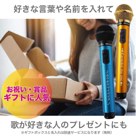 GTM-150シリーズ■どこでもmyマイク専用 ギフトラッピング　リボンカラーが選べる！3色（ゴールド／ピンク／ブルー）※マイク別売り