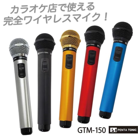 GTM-150シリーズ　選べる５色!簡単どこでもマイマイク　ゴールド/レッド/ブルー/ブラック/シルバー カラオケボックス用