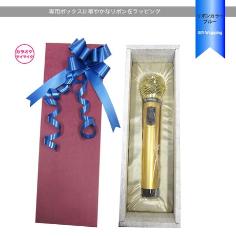 GTM-150シリーズ■どこでもmyマイク専用 ギフトラッピング　リボンカラーが選べる！3色（ゴールド／ピンク／ブルー）※マイク別売り