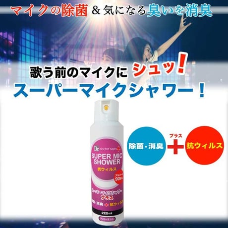 スーパーマイクシャワープラス 220ml【除菌・消臭】ピンク・抗菌+抗ウィルス