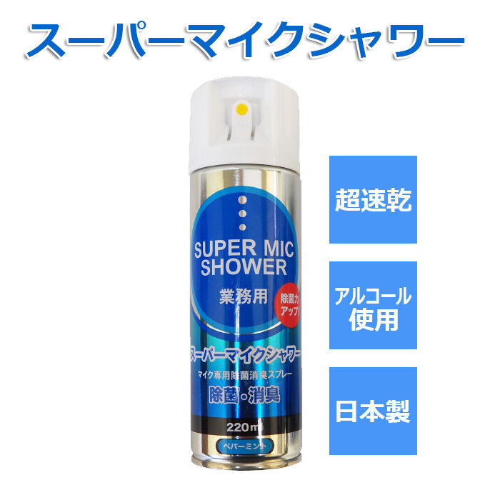 スーパーマイクシャワー 220ml【除菌・消臭】青・柿渋エキス◇速乾性マイクスプレー | パイ...